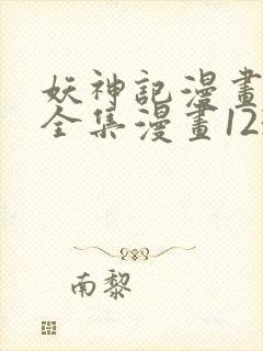 妖神记漫画免费全集漫画1234