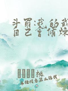 斗罗:我的武魂自己会修炼