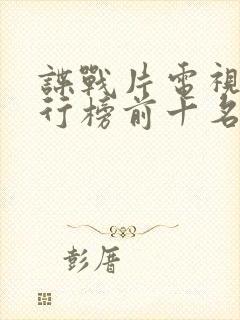 谍战片电视剧排行榜前十名