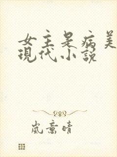 女主是病美人的现代小说
