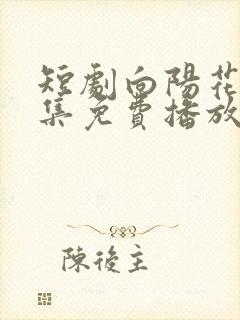 短剧向阳花开全集免费播放在线观看