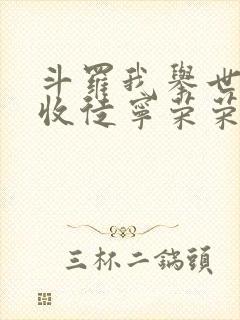 斗罗我举世仙师收徒宁荣荣笔趣阁