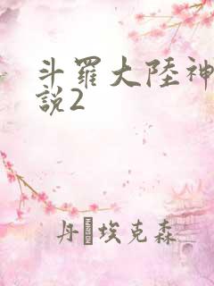 斗罗大陆神界传说2