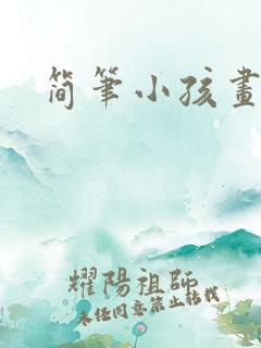 简笔小孩画