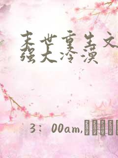 末世重生文女主强大冷漠