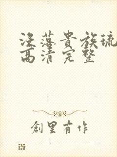 没落贵族琉璃川高清完整