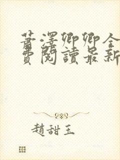 萧泽卿卿全文免费阅读最新章节