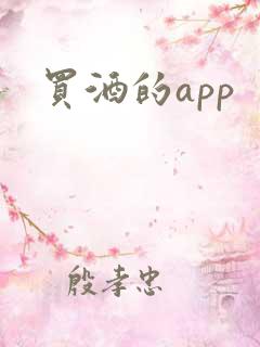 买酒的app