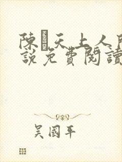 陈馫天上人间小说免费阅读
