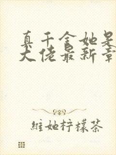 真千金她是全能大佬最新章节阅读