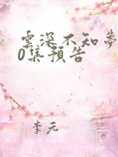 云深不知梦第10集预告