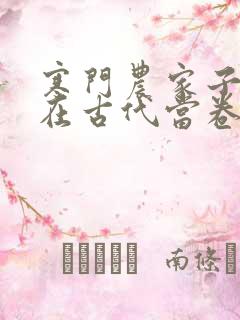 寒门农家子,我在古代当卷王