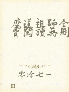 魔道祖师全文免费阅读无删减