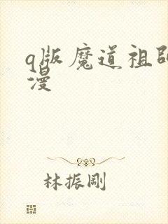 q版魔道祖师动漫