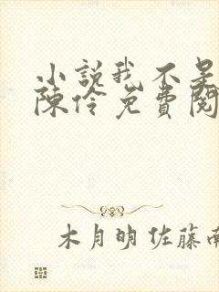 小说我不是戏神陈伶免费阅