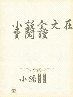 小说全文在线免费阅读