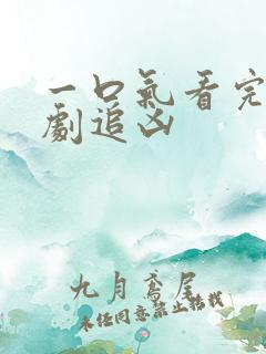 一口气看完悬疑剧追凶