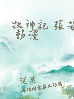 牧神记 张若瑜 动漫