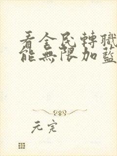 看全民转职:我能无限加蓝小说