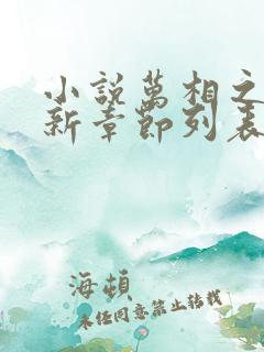 小说万相之王最新章节列表