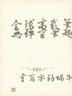 全球高武笔趣阁无弹窗笔趣网