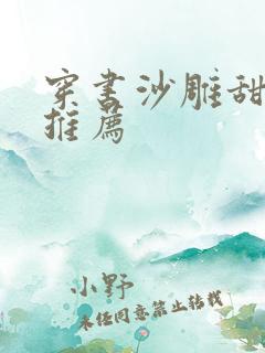 穿书沙雕甜宠文推荐
