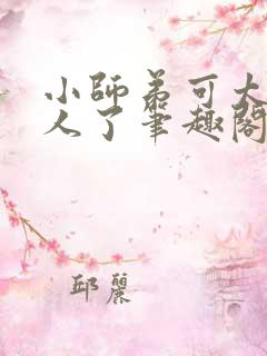 小师弟可太不是人了笔趣阁