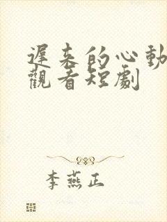 迟来的心动免费观看短剧