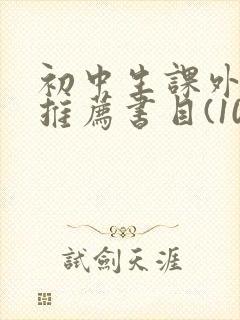 初中生课外阅读推荐书目(100部)