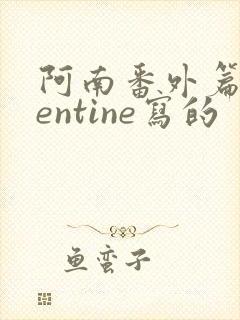 阿南番外篇twentine写的