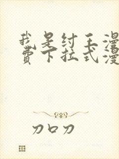 我是纣王漫画免费下拉式漫画网