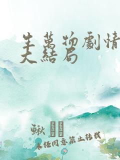 生万物剧情介绍大结局