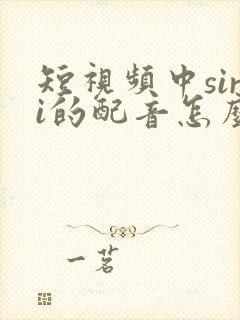 短视频中siri的配音怎么弄