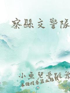 察县交警队电话