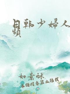 日韩少妇人妻视频