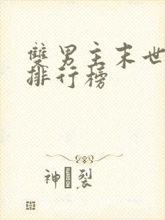 双男主末世小说排行榜