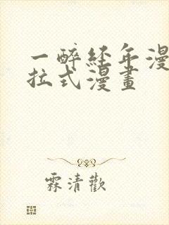 一醉经年漫画下拉式漫画
