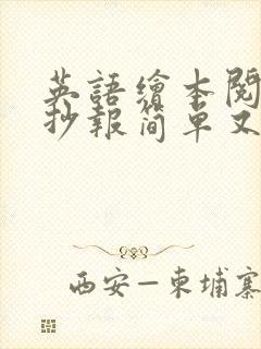 英语绘本阅读手抄报简单又漂亮