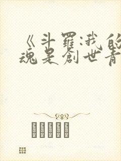 《斗罗:我的武魂是创世青莲》