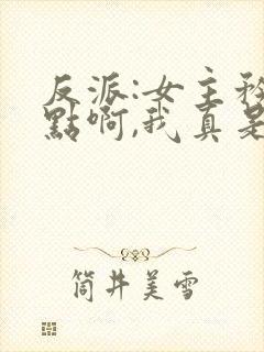 反派:女主矜持点啊,我真是反派