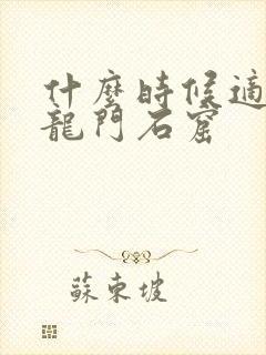 什么时候适合去龙门石窟