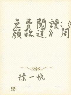 免费阅读:《红颜政道》周平