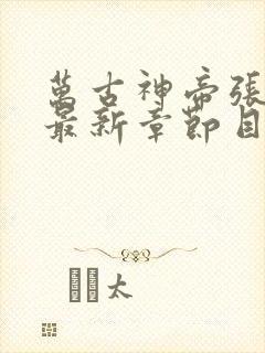 万古神帝张若尘最新章节目录