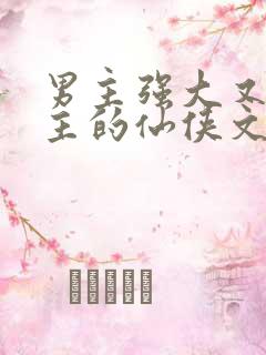 男主强大又宠女主的仙侠文