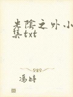 光阴之外小说全集txt