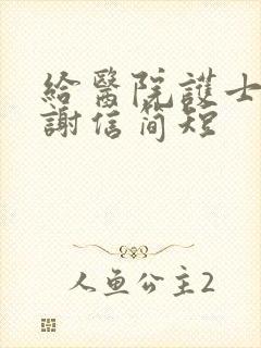 给医院护士的感谢信简短