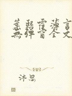叶熙霍薄言小说无弹窗全文免费阅读