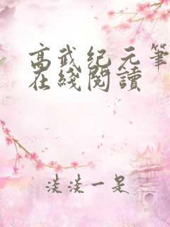 高武纪元笔趣阁在线阅读