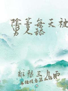 阴蒂每天被三个男人舔