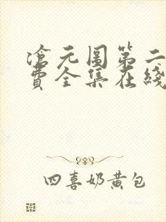 沧元图第二季免费全集在线观看41